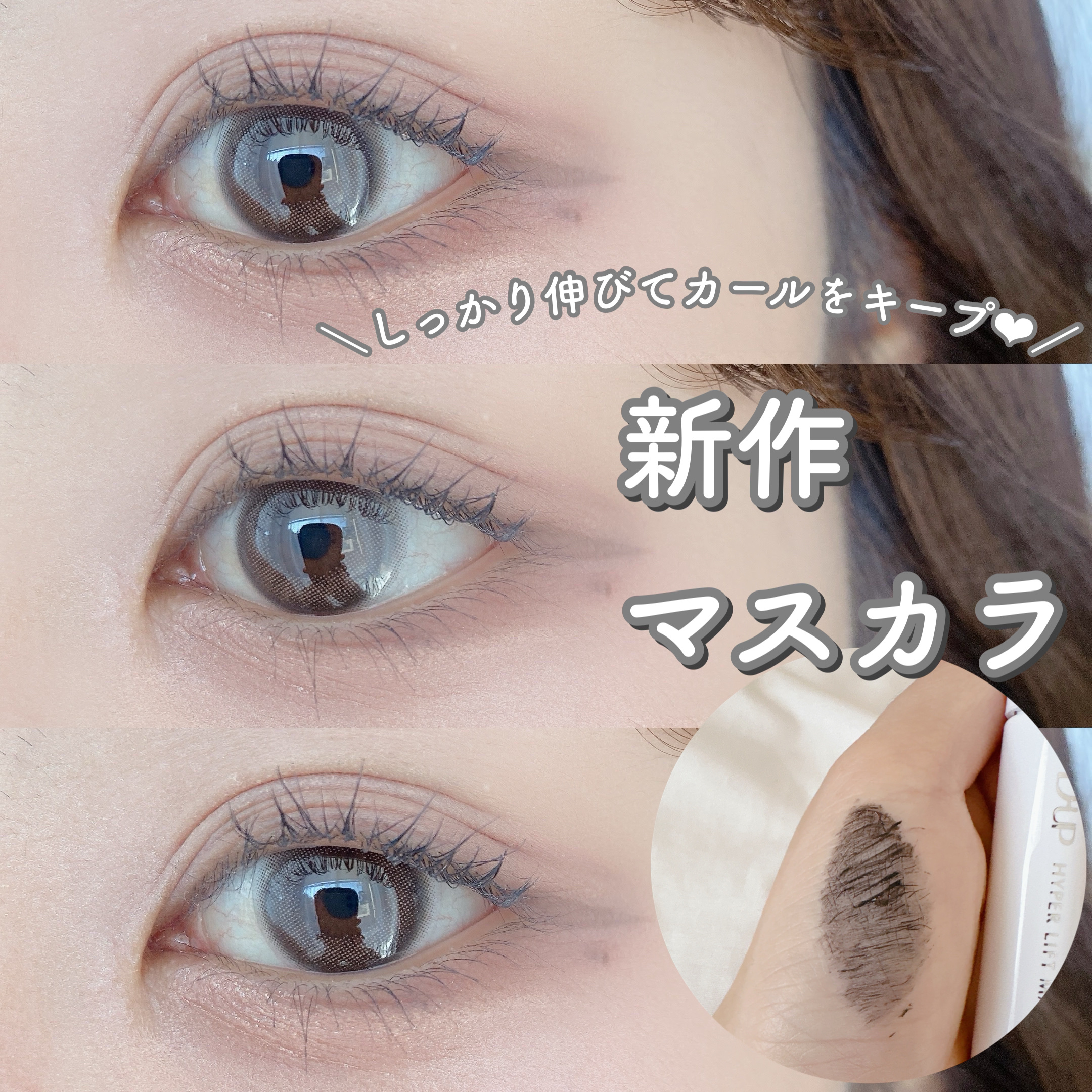 ＼D-UPの新作マスカラ❤︎／

ディーアップ ハイパーリフトマスカラ　¥1,650（税込）

D-UPから新作のマスカラが新登場♡

しっかり伸びてカールをキープしてくれるすご伸びマスカラ💭

繊維もたっぷり入っているので、ダマにならず