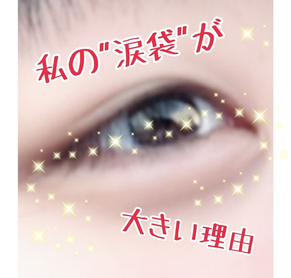 ニベアクリーム ニベアの口コミ 私の涙袋が大きい理由 みなさんこんにちは By ゆめまる 10代後半 Lips