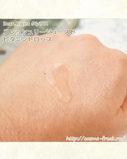 フレッシュリージュースドビタミンドロップ(35ml)/Klairs/美容液を使ったクチコミ(5枚目)