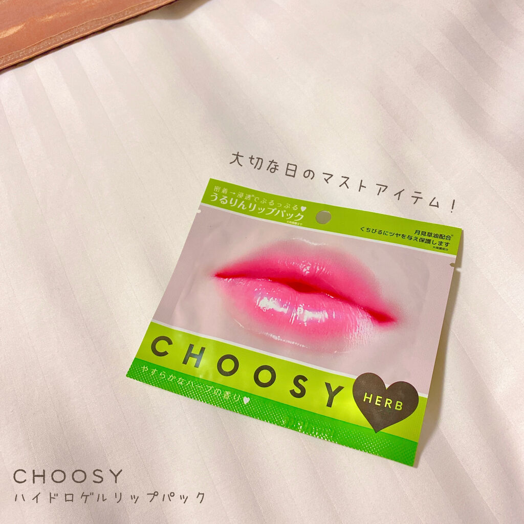 リップパック	 ハーブ/CHOOSY/リップマスクを使ったクチコミ（1枚目）