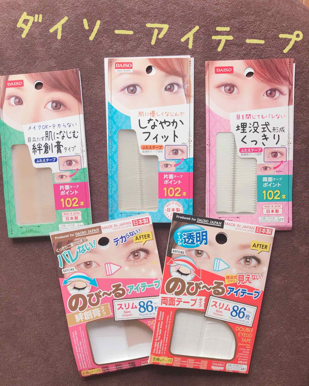 のびーるアイテープ(絆創膏タイプ、レギュラー)/DAISO/二重まぶた用アイテムを使ったクチコミ(1枚目)