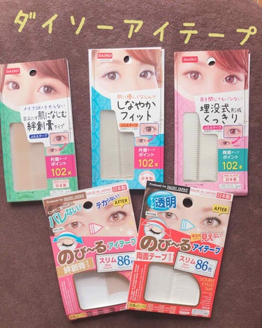 アイテープ 埋没式両面テープ/DAISO/二重まぶた用アイテムを使ったクチコミ（1枚目）