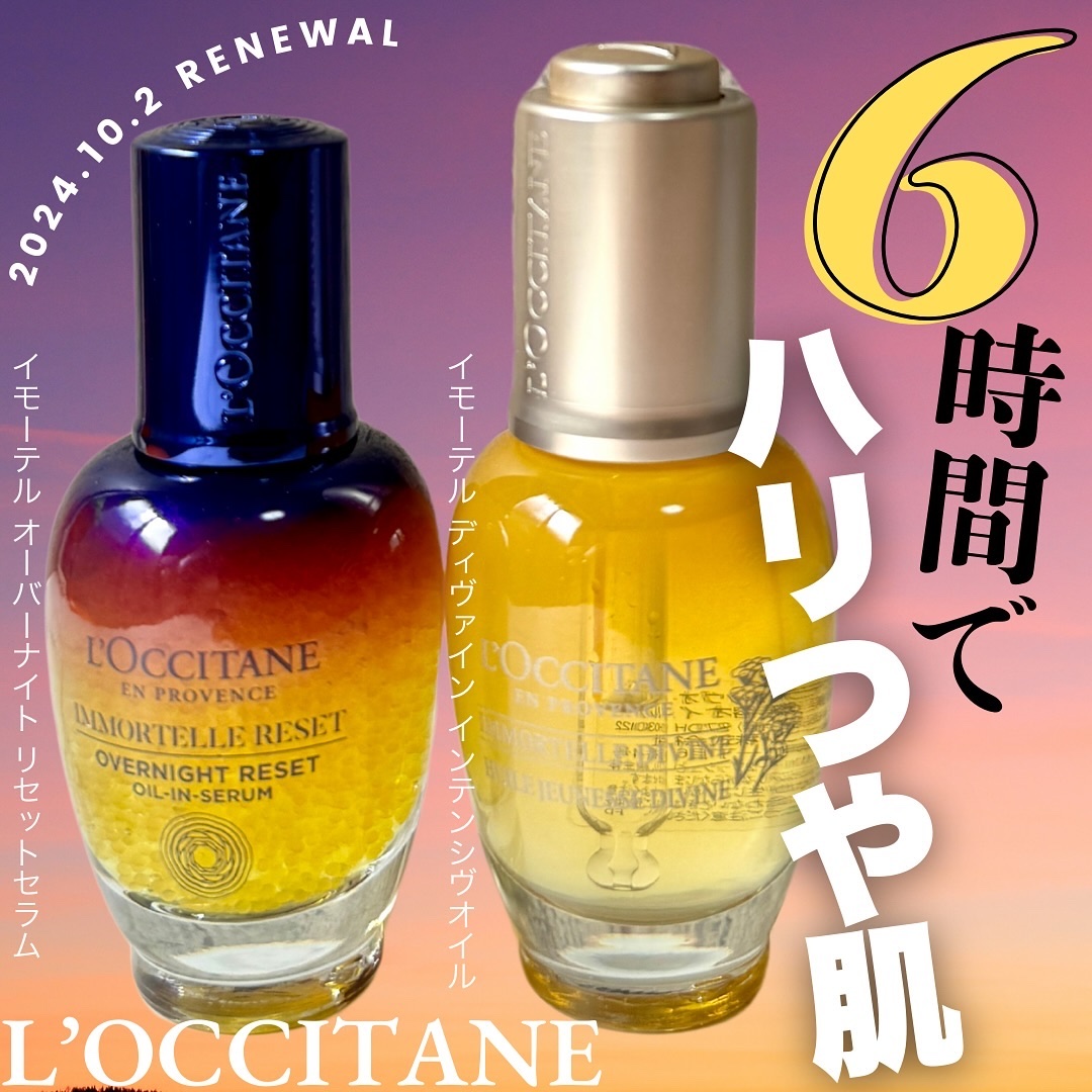 イモーテル オーバーナイトリセットセラム/L'OCCITANE/美容液を使ったクチコミ（1枚目）