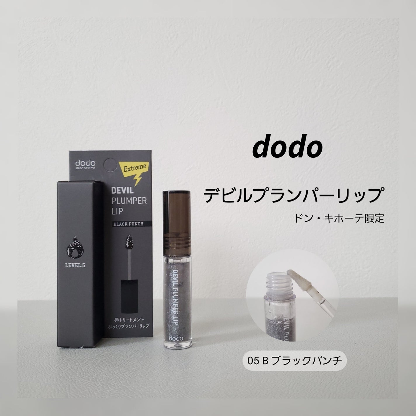 ドド デビルプランパーリップ/ドド/リッププランパーを使ったクチコミ(1枚目)