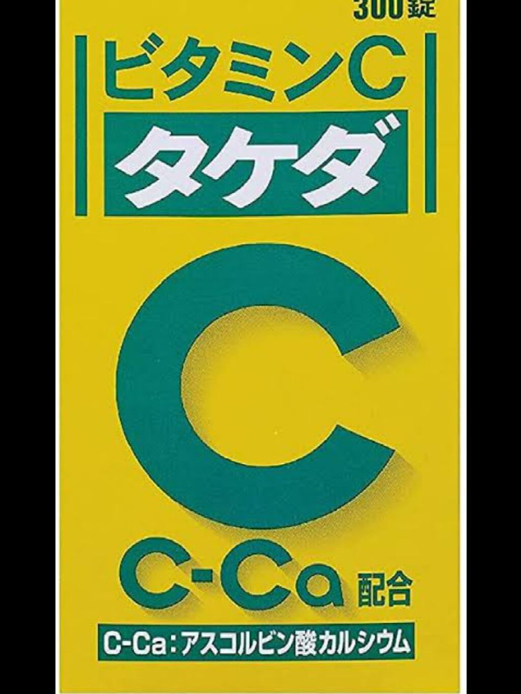 ビタミンC「タケダ」（医薬品）/タケダ/その他を使ったクチコミ（1枚目）