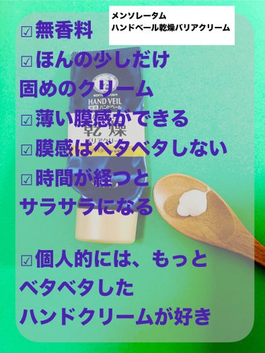 ハンドベール 乾燥 バリアクリーム/メンソレータム/ハンドクリームを使ったクチコミ（4枚目）