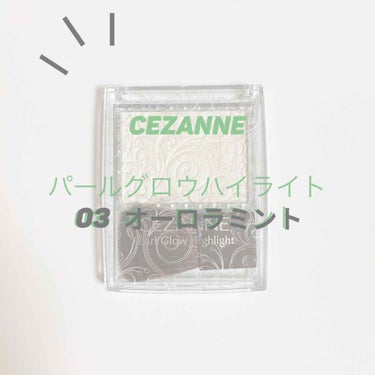 パールグロウハイライト/CEZANNE/ハイライトを使ったクチコミ（1枚目）