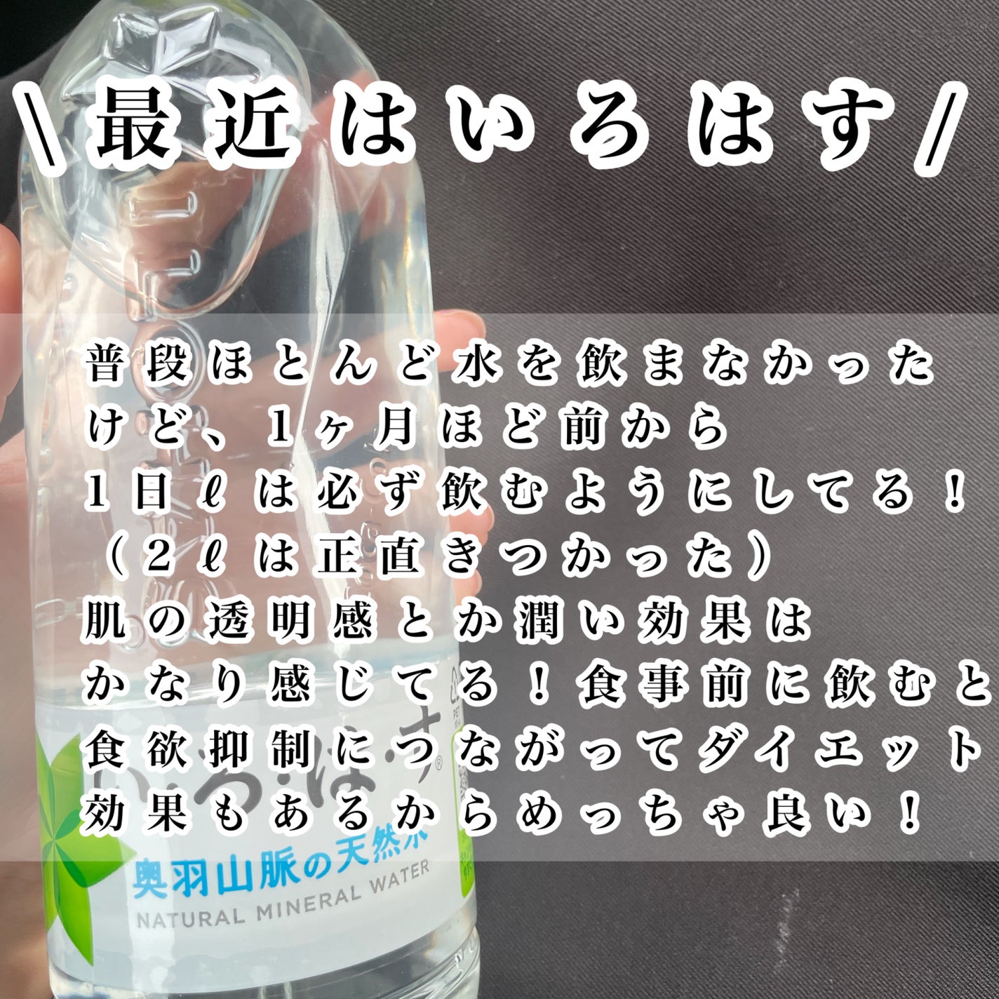 い・ろ・は・す 天然水/日本コカ・コーラ/ミネラルウォーターを使ったクチコミ(2枚目)
