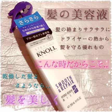 ハイドロリニュー ミスト スムースリペア/スティーブンノル ニューヨーク/プレスタイリング・寝ぐせ直しを使ったクチコミ(1枚目)