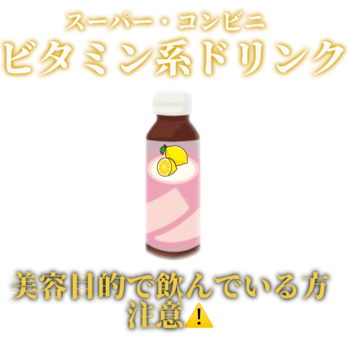 ビタミンレモン/C1000/美容ドリンクを使ったクチコミ(1枚目)