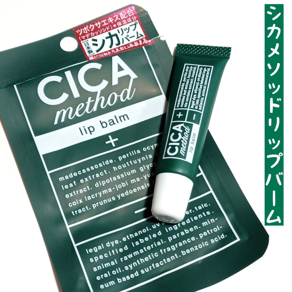 CICA method LIP BALM/コジット/リップバームを使ったクチコミ（1枚目）