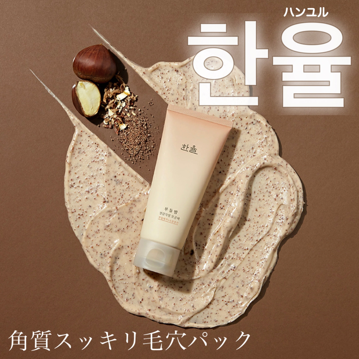 角質スッキリ毛穴パック /HANYUL(ハンユル)/洗い流すパック・マスクを使ったクチコミ（1枚目）