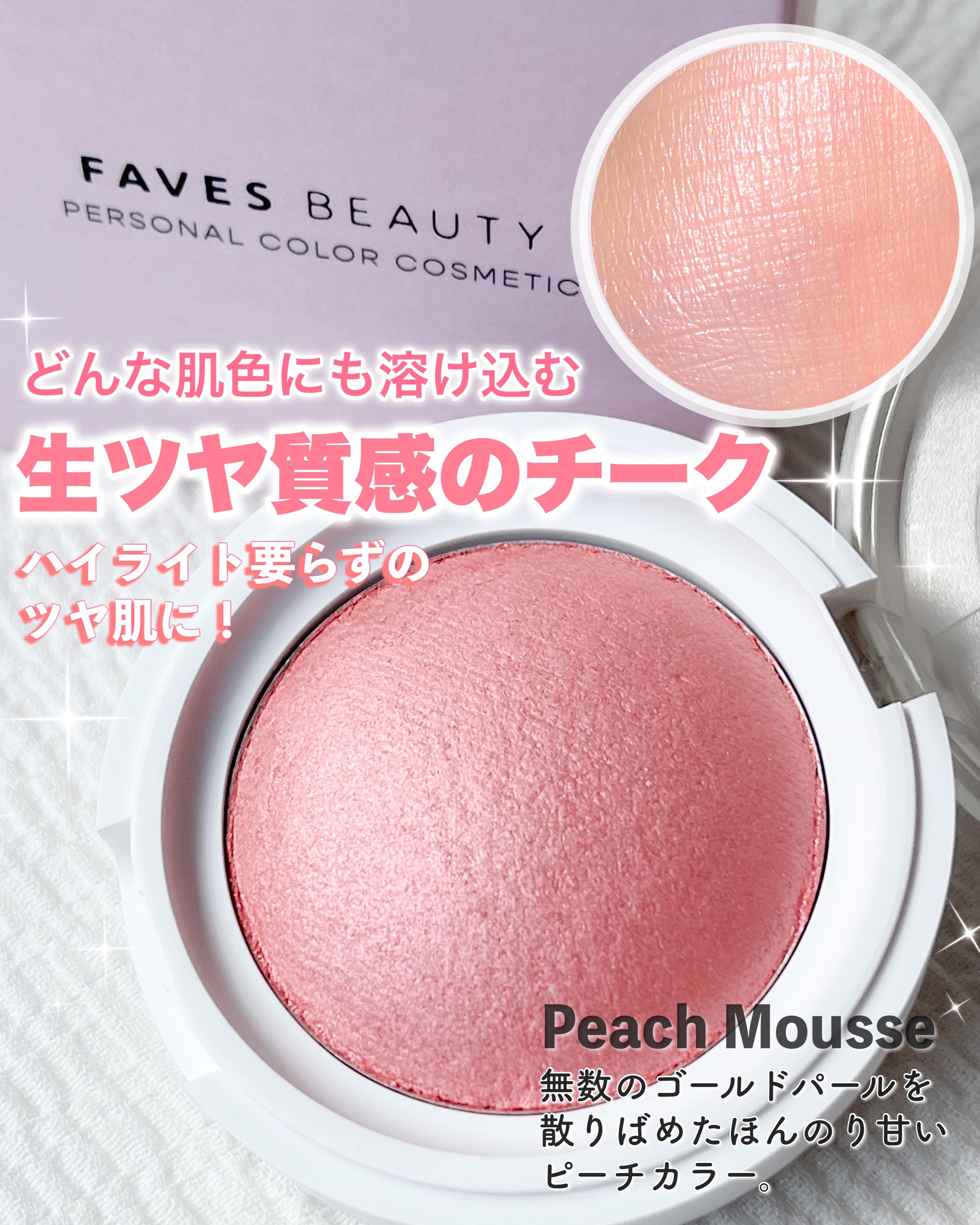マイカラー エアリーブラッシュ/FAVES BEAUTY/ジェル・クリームチークを使ったクチコミ（1枚目）