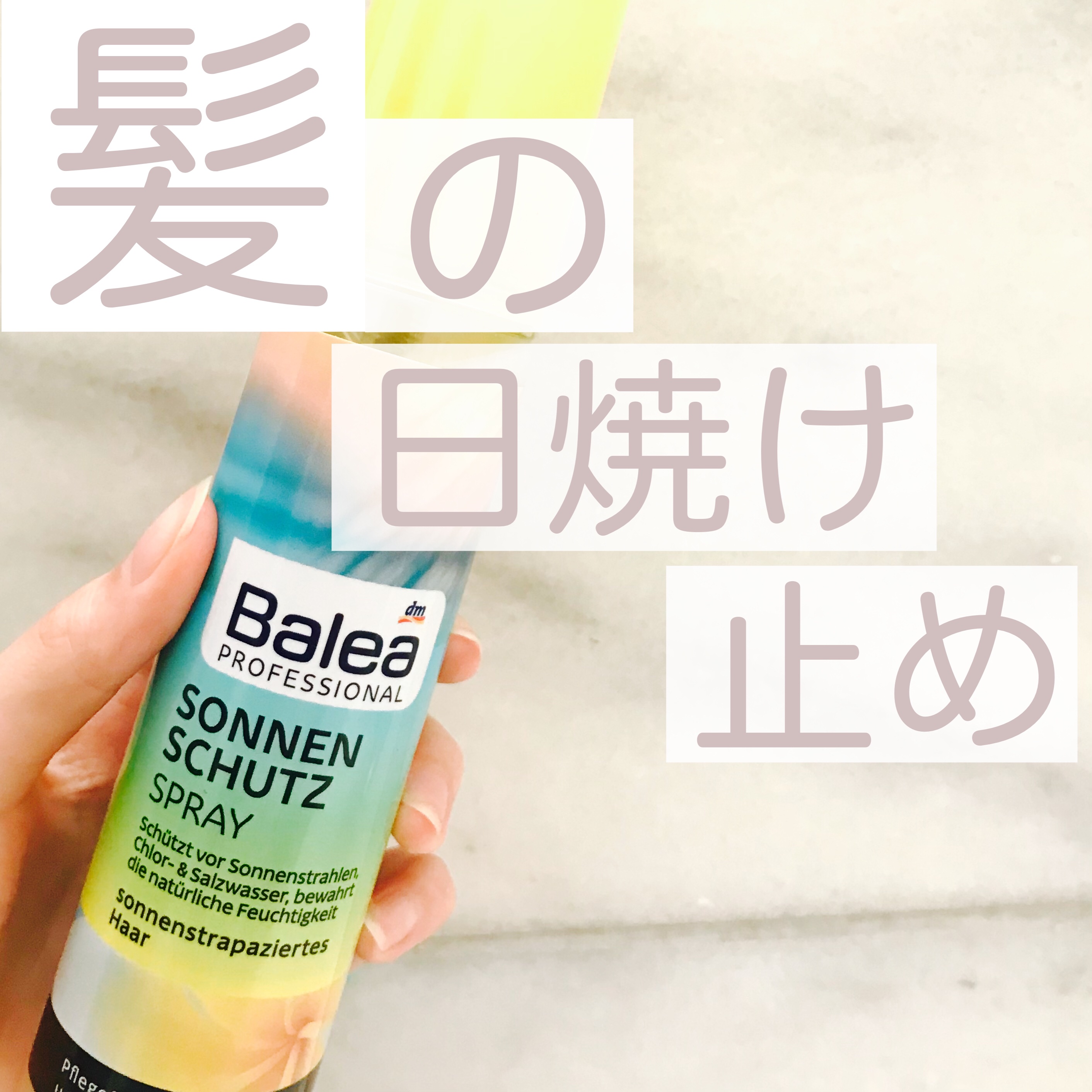  Balea Professional Spray Sun Protection/Balea/ヘアミストを使ったクチコミ（1枚目）