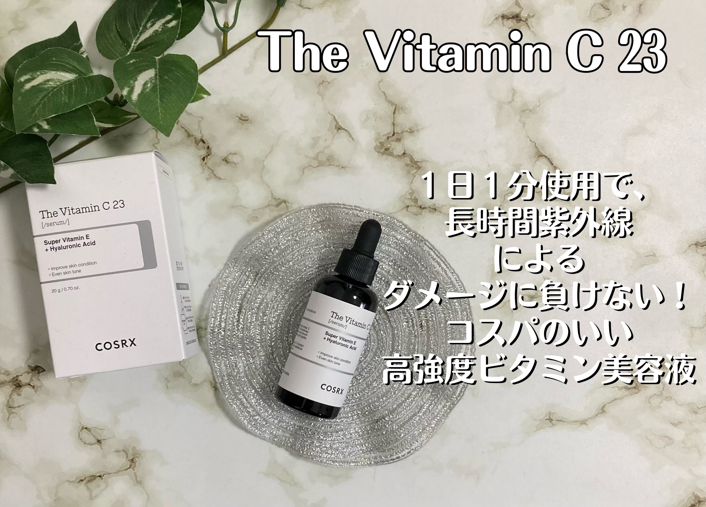 RXザ・ビタミンC23セラム/COSRX/美容液を使ったクチコミ（1枚目）
