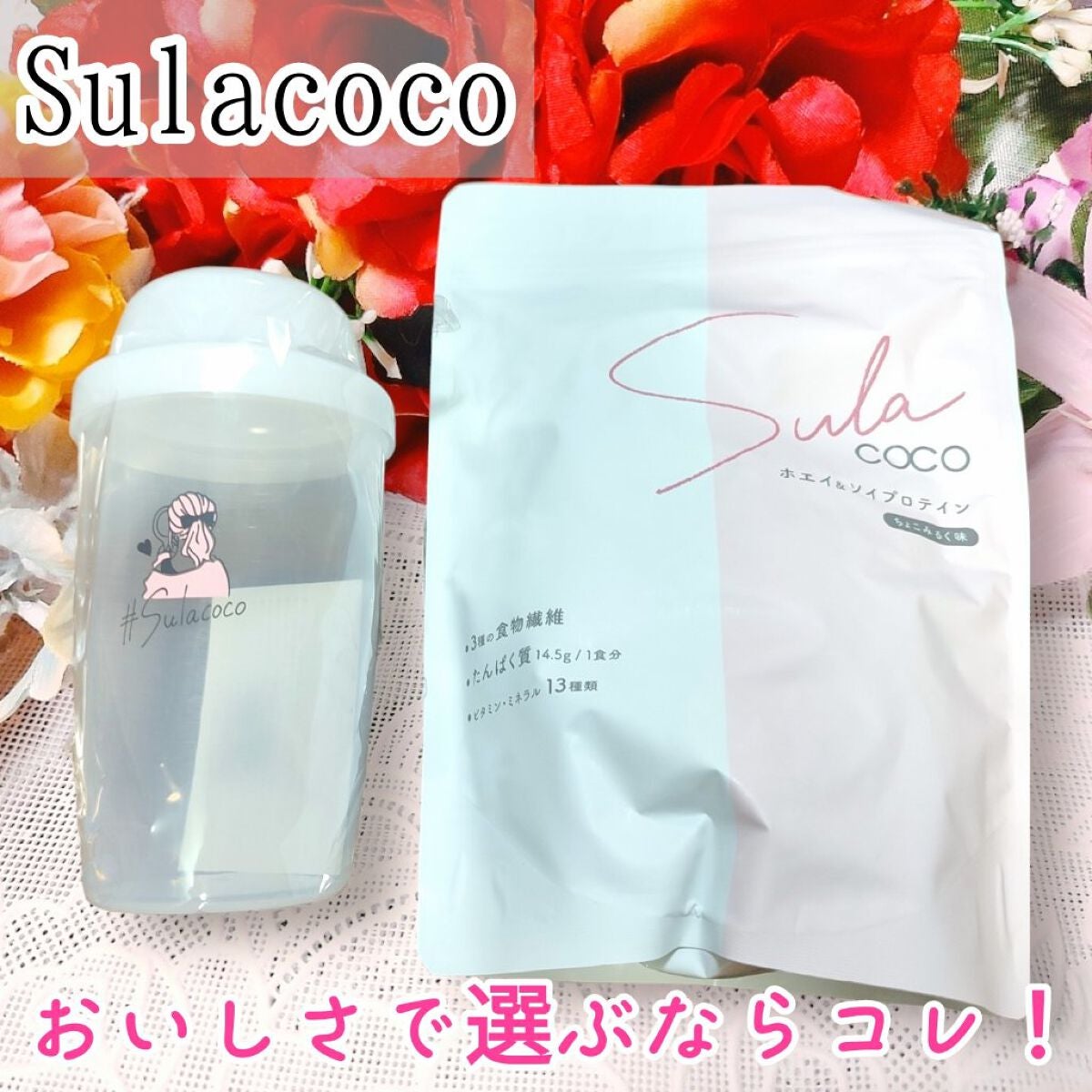 SULACOCO/SULACOCO/ボディサプリメントを使ったクチコミ(1枚目)