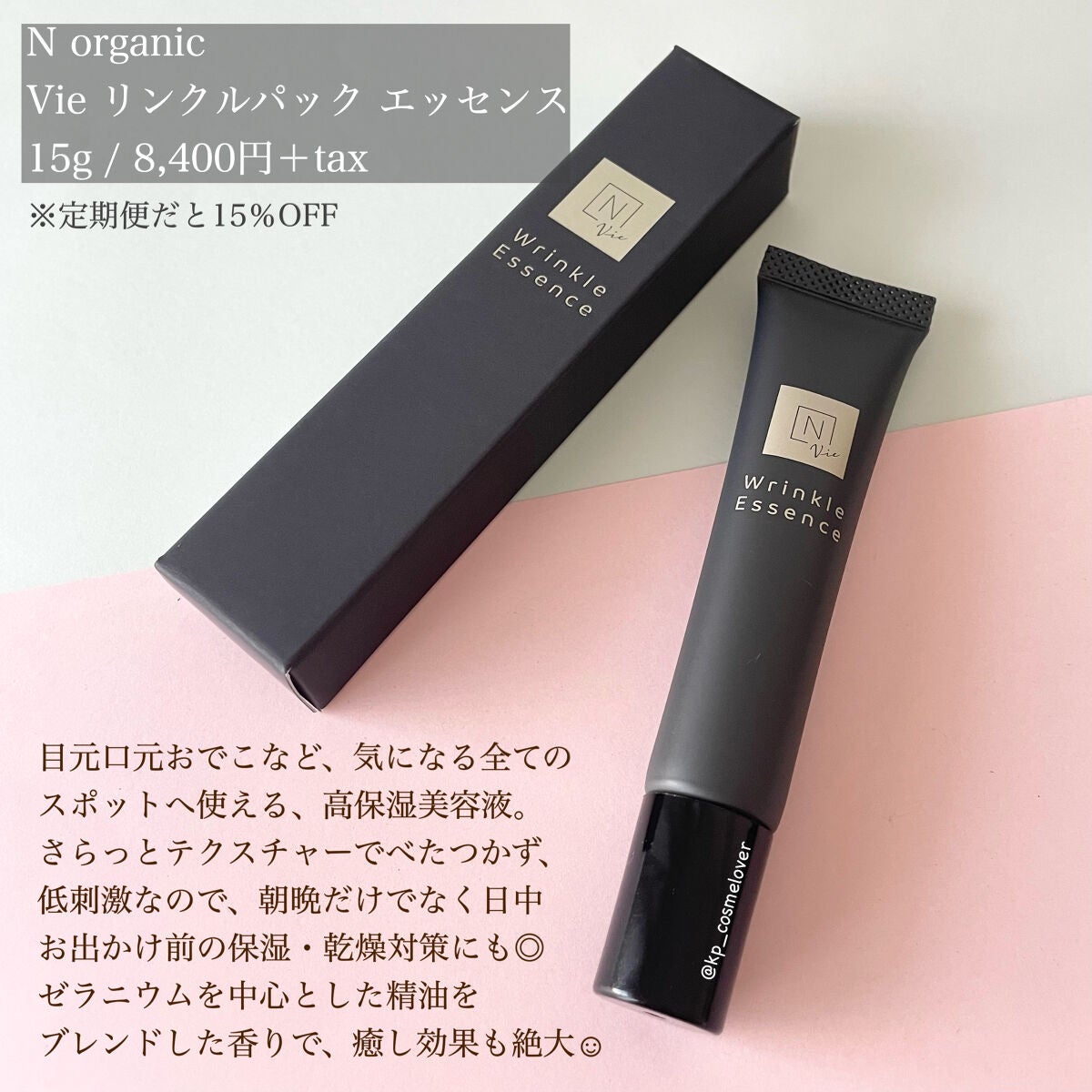 N organic vie リンクルパックエッセンス 15g Ｎオーガニック