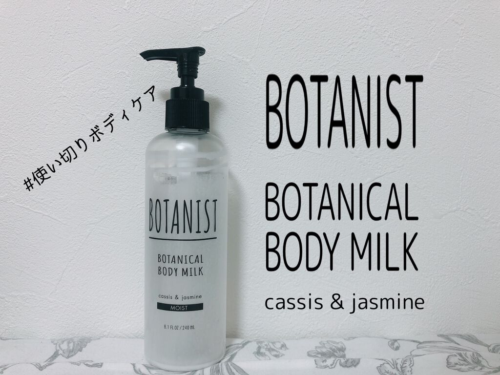 ボタニカルボディーミルク（モイスト）/BOTANIST/ボディミルクを使ったクチコミ（1枚目）