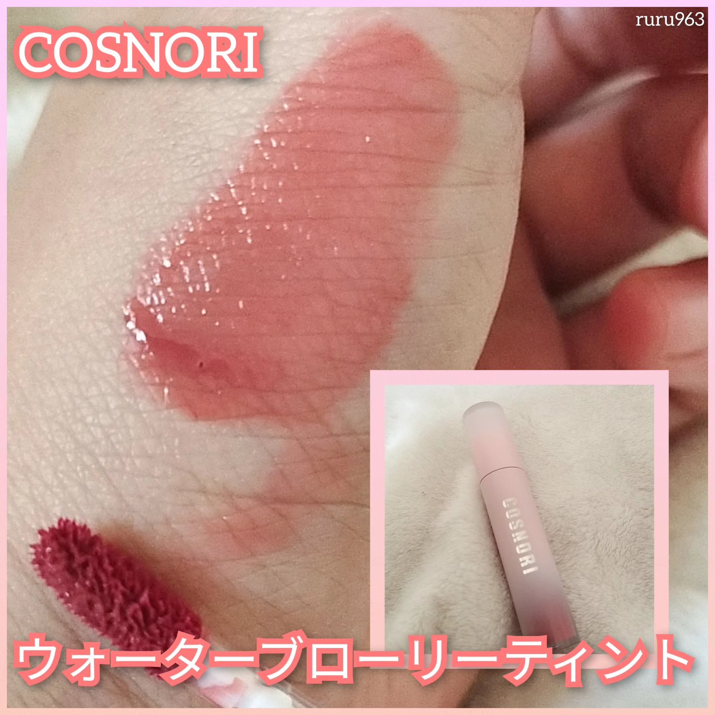 コスノリ ウォーターブラーリーティント/COSNORI/リップティントを使ったクチコミ（1枚目）