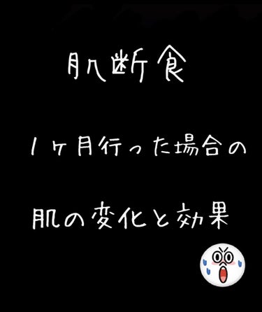 ✨肌断食１ヶ月したときにおこる変化と効果✨



こんにちは。なならです(*´･ω･｀)今日は肌断食を１ヶ月間行ったので肌断食をしようと思ってる方のために１ヶ月間の間におこる変化とメリットとデメリットに