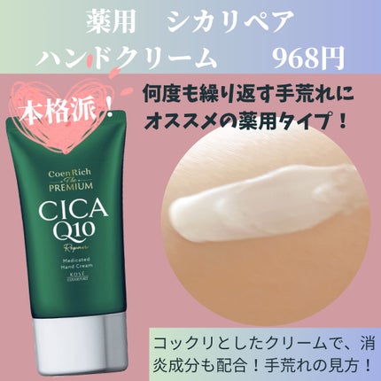 コエンリッチ ザ プレミアム 薬用CICAリペア ハンドクリーム/コエンリッチQ10/ハンドクリームを使ったクチコミ(4枚目)