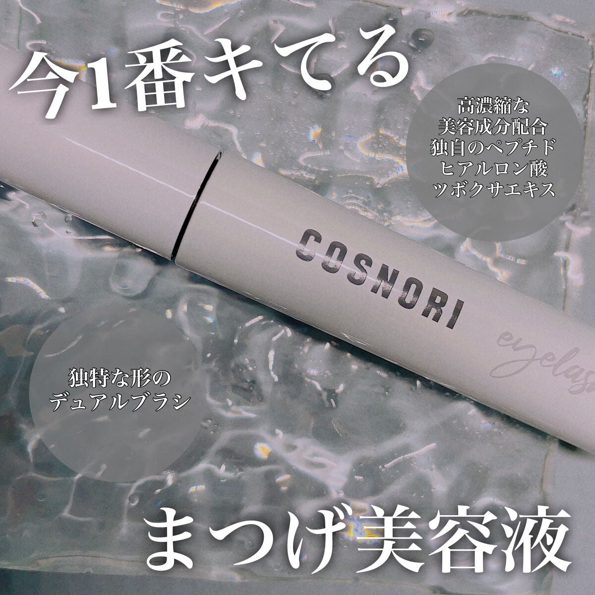 ロングアクティブアイラッシュセラム/COSNORI/まつげ美容液を使ったクチコミ(1枚目)