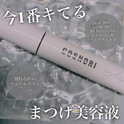 ロングアクティブアイラッシュセラム/COSNORI/まつげ美容液を使ったクチコミ(1枚目)