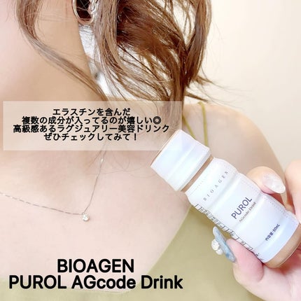 PUROL AGcode Drink/BIOAGEN/美容ドリンクを使ったクチコミ(4枚目)