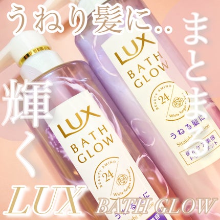バスグロウ ストレート&シャイン シャンプー/トリートメント/LUX/市販シャンプーを使ったクチコミ(1枚目)