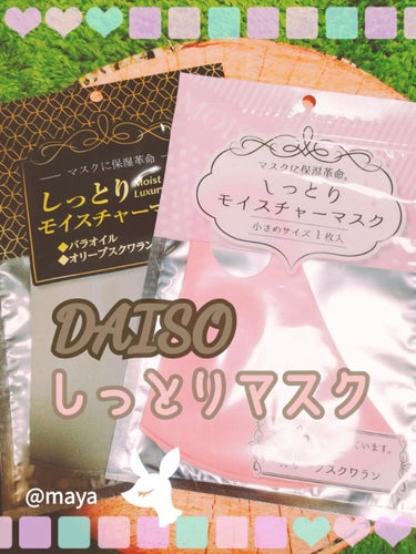 DAISO しっとりモイスチャーマスクのクチコミ「　　　　　　DAISO♥️しっとりマスク♥️

みなさん、こんばんは😃🌃mayaです✨
今回は.....」（1枚目）