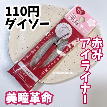 DAISO アイライナーペンシルDのクチコミ「ダイソー購入品
110円

🩷#美瞳革命
DAISOアイライナーペンシルDボルドー

ボルドー.....」（1枚目）