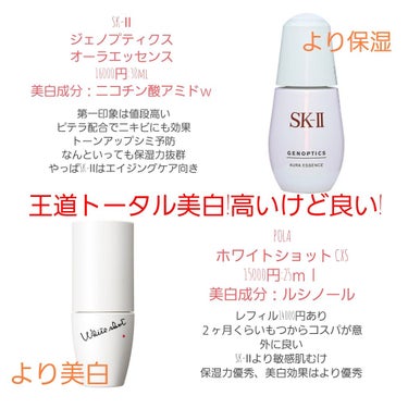 Saku☆はっさく on LIPS 「自分用メモ美白アイテムをSK-Ⅱとポーラ中心にまとめました。気..」（3枚目）