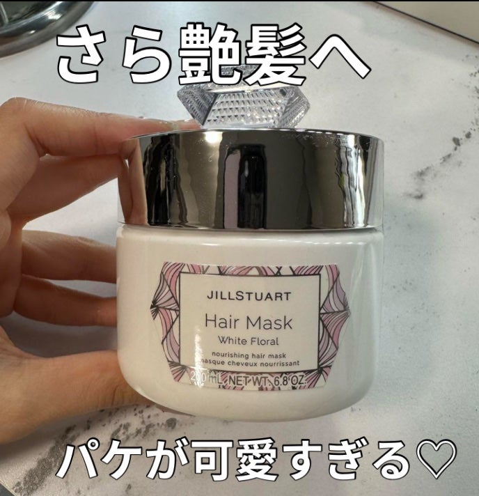 ジルスチュアート ヘアマスク ホワイトフローラル/JILL STUART/ヘアマスク・ヘアパックを使ったクチコミ(1枚目)