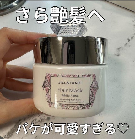 ジルスチュアート ヘアマスク ホワイトフローラル/JILL STUART/ヘアマスク・ヘアパックを使ったクチコミ(1枚目)