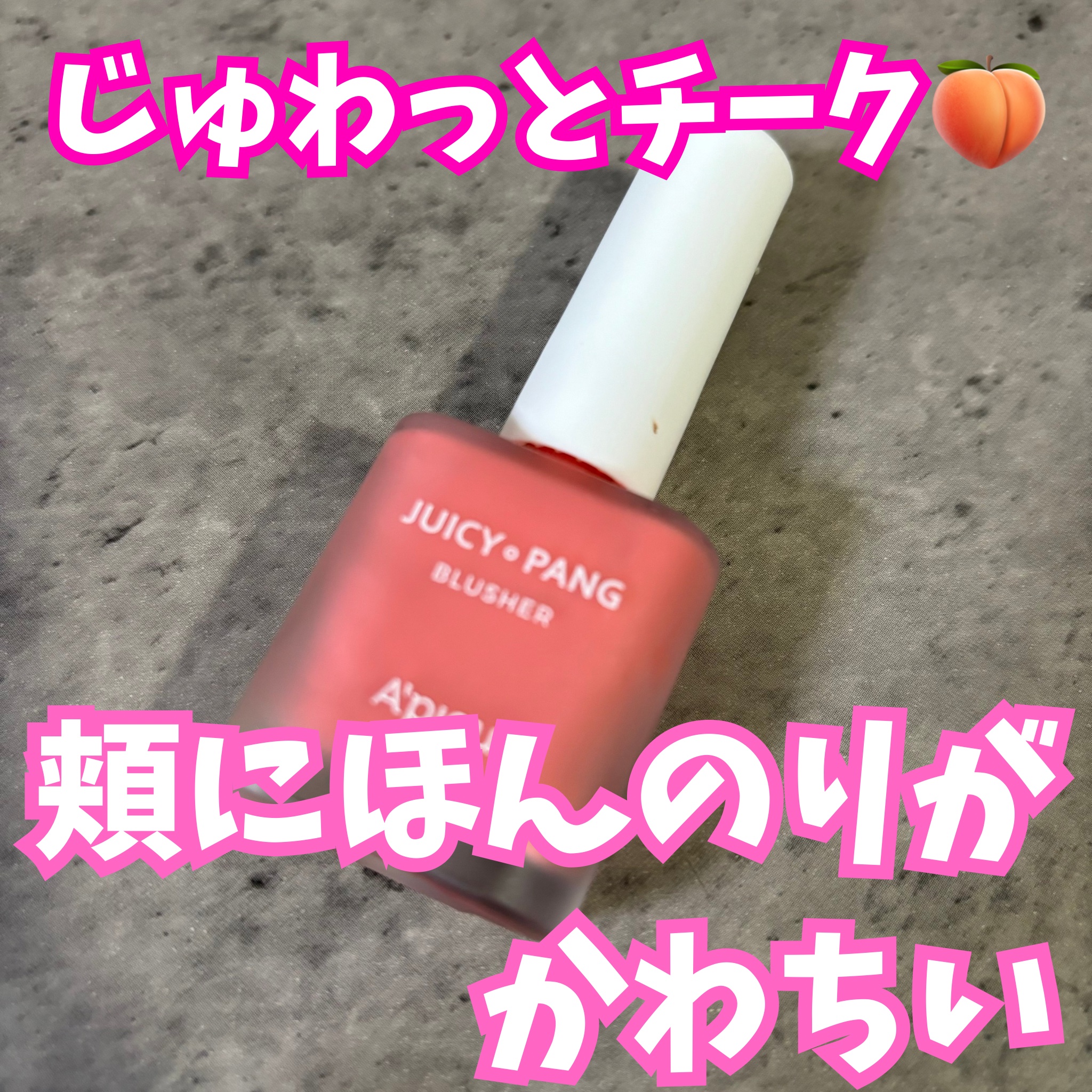 ジューシー パン ウォーター ブラッシャー PK01 STRAWBERRY/A’pieu/リキッドチークを使ったクチコミ（1枚目）