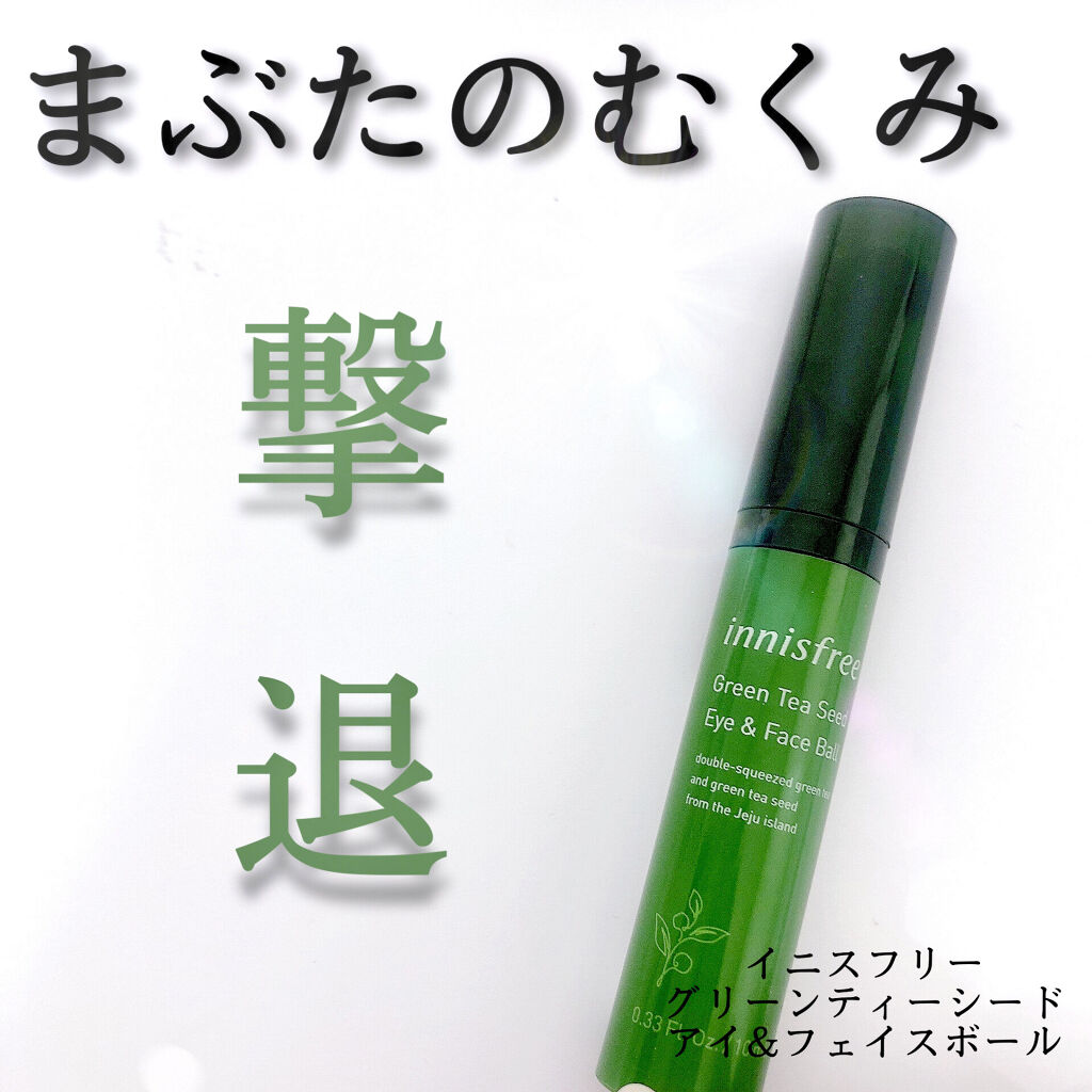 グリーンティーシード アイ＆フェイスボール/innisfree/美容液を使ったクチコミ（1枚目）