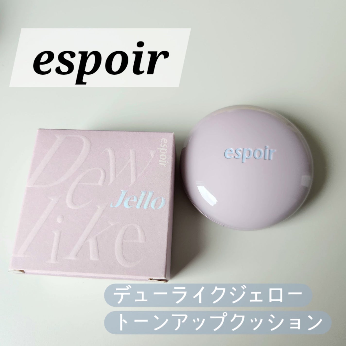 デューライクジェロー トーンアップクッション/espoir/化粧下地を使ったクチコミ(1枚目)