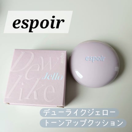 デューライクジェロー トーンアップクッション/espoir/化粧下地を使ったクチコミ(1枚目)