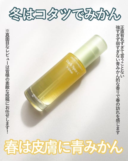 グリーンタンジェリン ビタC ダークスポットケアセラム/goodal/美容液を使ったクチコミ(5枚目)