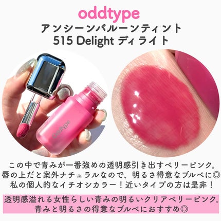 アンシーン バルーンティント/Oddtype/リップティントを使ったクチコミ(4枚目)