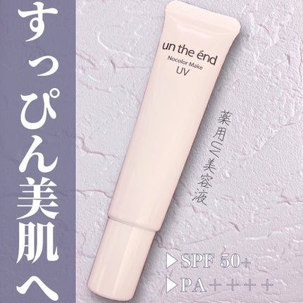 薬用ノーカラーメイクUV/アンジエンド/化粧下地を使ったクチコミ(1枚目)