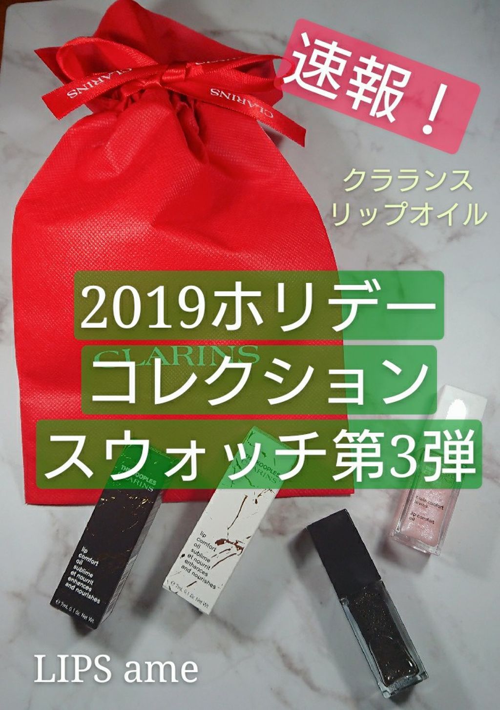 コンフォート リップオイル /CLARINS/リップグロスを使ったクチコミ(1枚目)