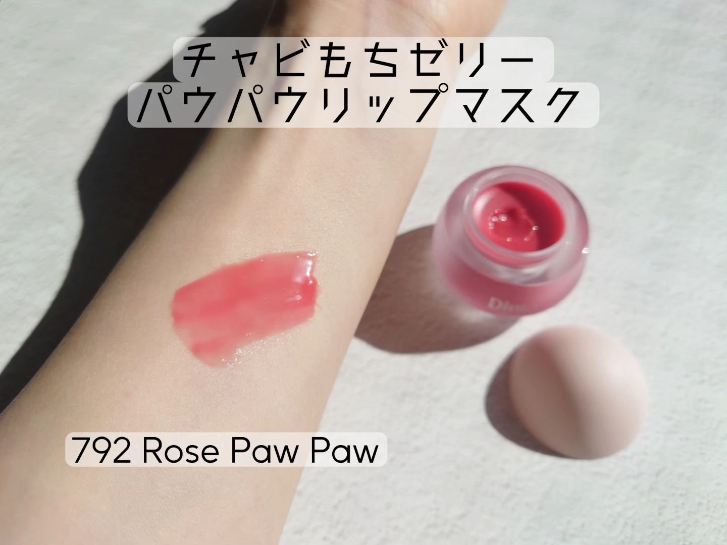 （ル・シャ ボテコレクション）ブラーゼリーボリュームリップティント/Dinto/リップティントを使ったクチコミ（3枚目）