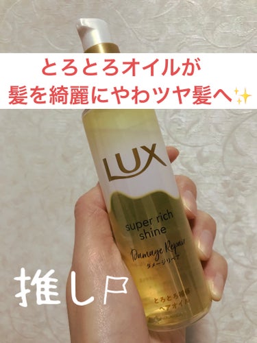 スーパーリッチシャイン ダメージリペア とろとろ補修ヘアオイル/LUX/ヘアオイルを使ったクチコミ（1枚目）