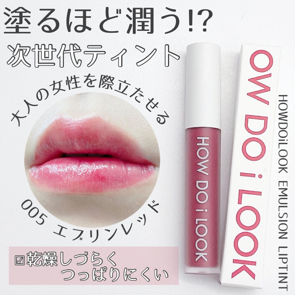 エマルジョンリップティント/HOWDOiLOOK/リップティントを使ったクチコミ（1枚目）