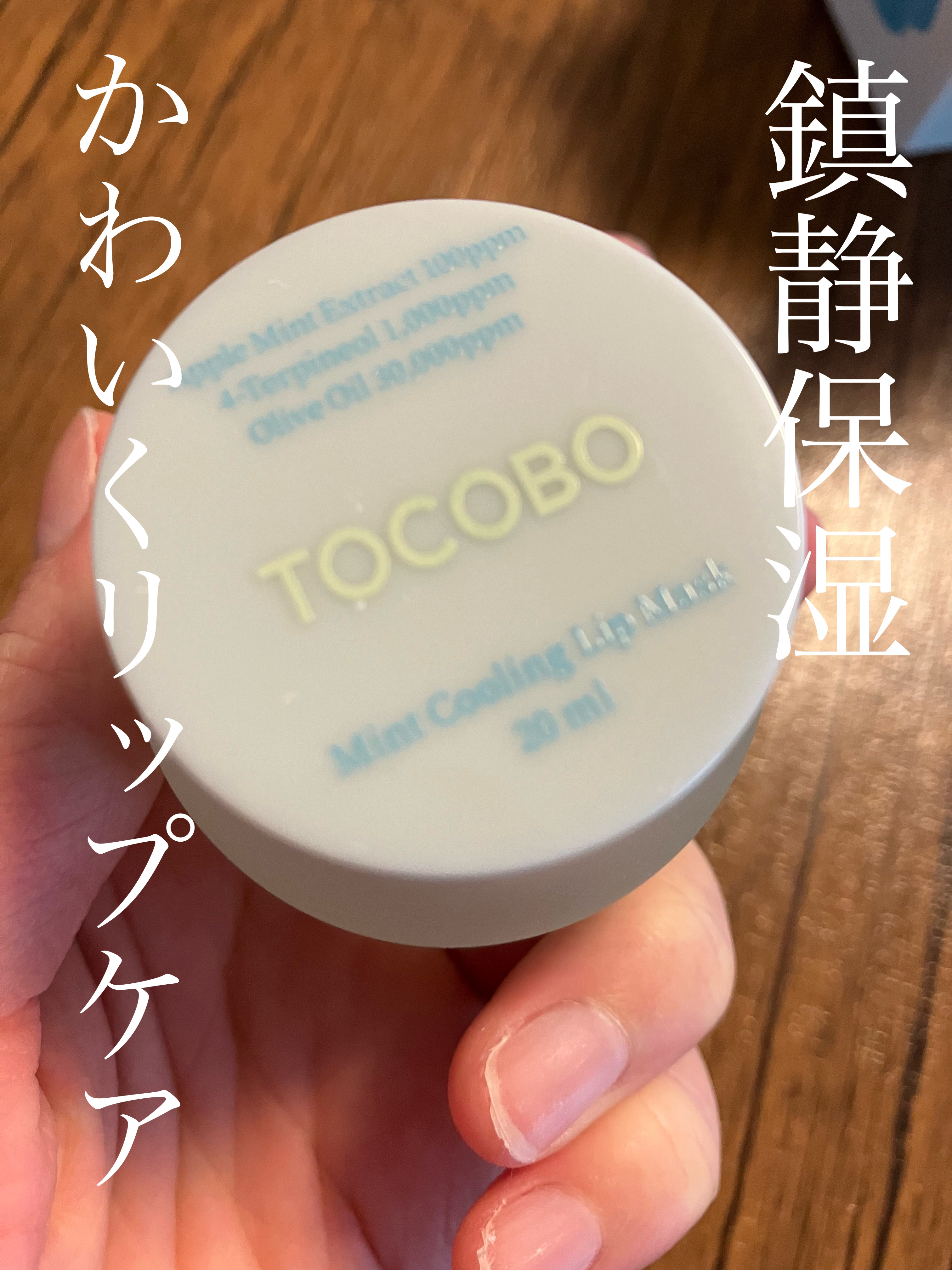 ミントクーリングリップマスク/TOCOBO/リップマスクを使ったクチコミ（1枚目）