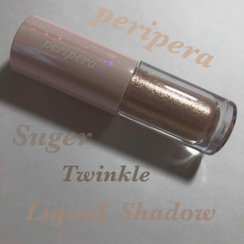 シュガー トゥインクル リキッド シャドウ/PERIPERA/リキッドアイシャドウを使ったクチコミ(1枚目)