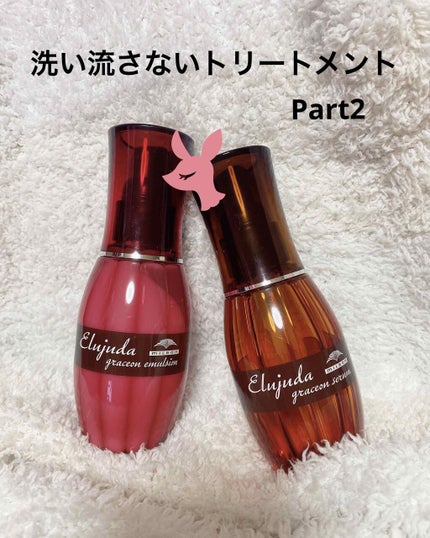 エルジューダ グレイスオン セラム/エルジューダ/ヘアオイルを使ったクチコミ(1枚目)