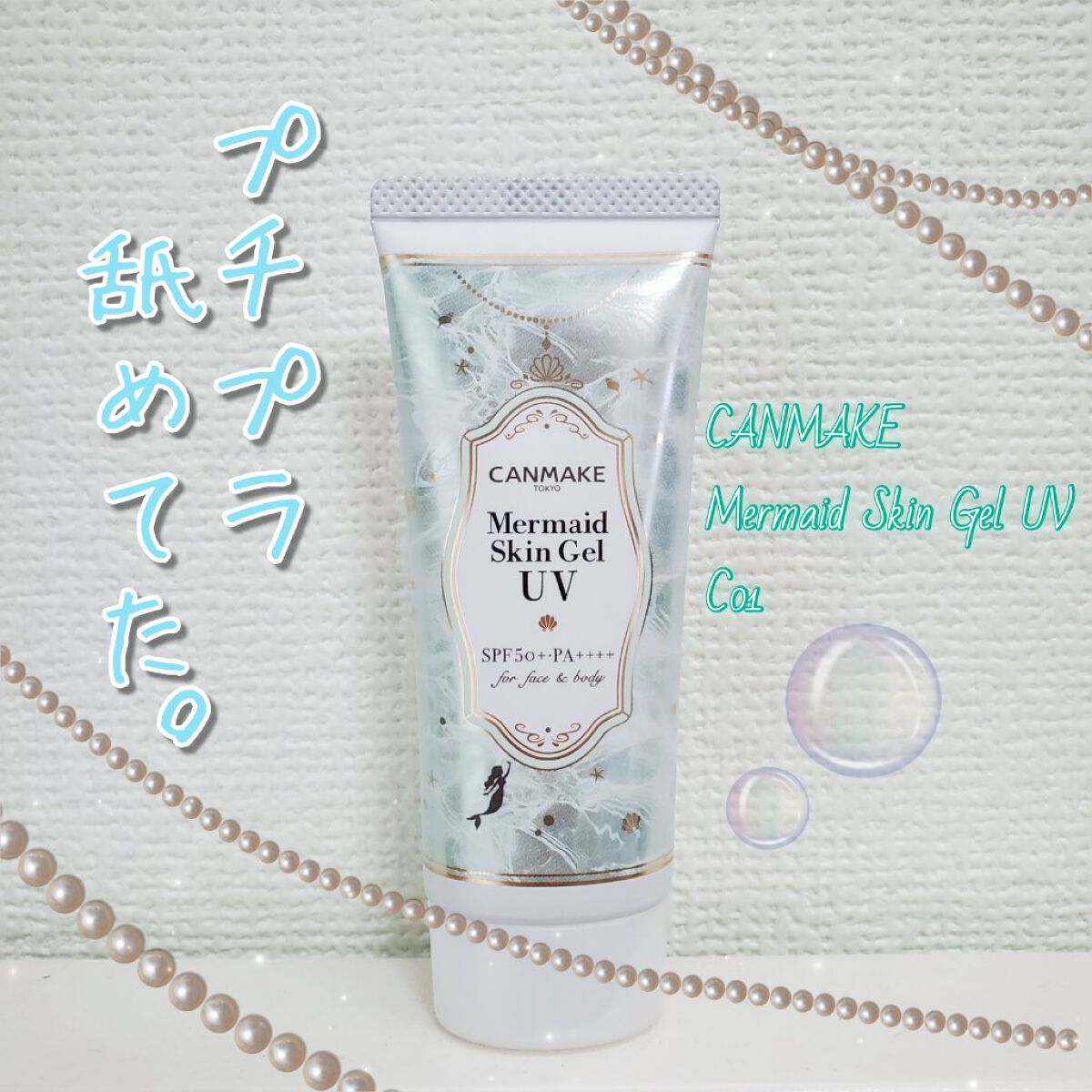 皆さんお久しぶりですm.です！

本日は新しく購入した下地をご紹介します！

それではいきましょう！


━━━━━━━━━━━━━━━


キャンメイクマーメイドスキンジェルUVC01CICAミント

完全に舐めてました。
本当に欠点があ