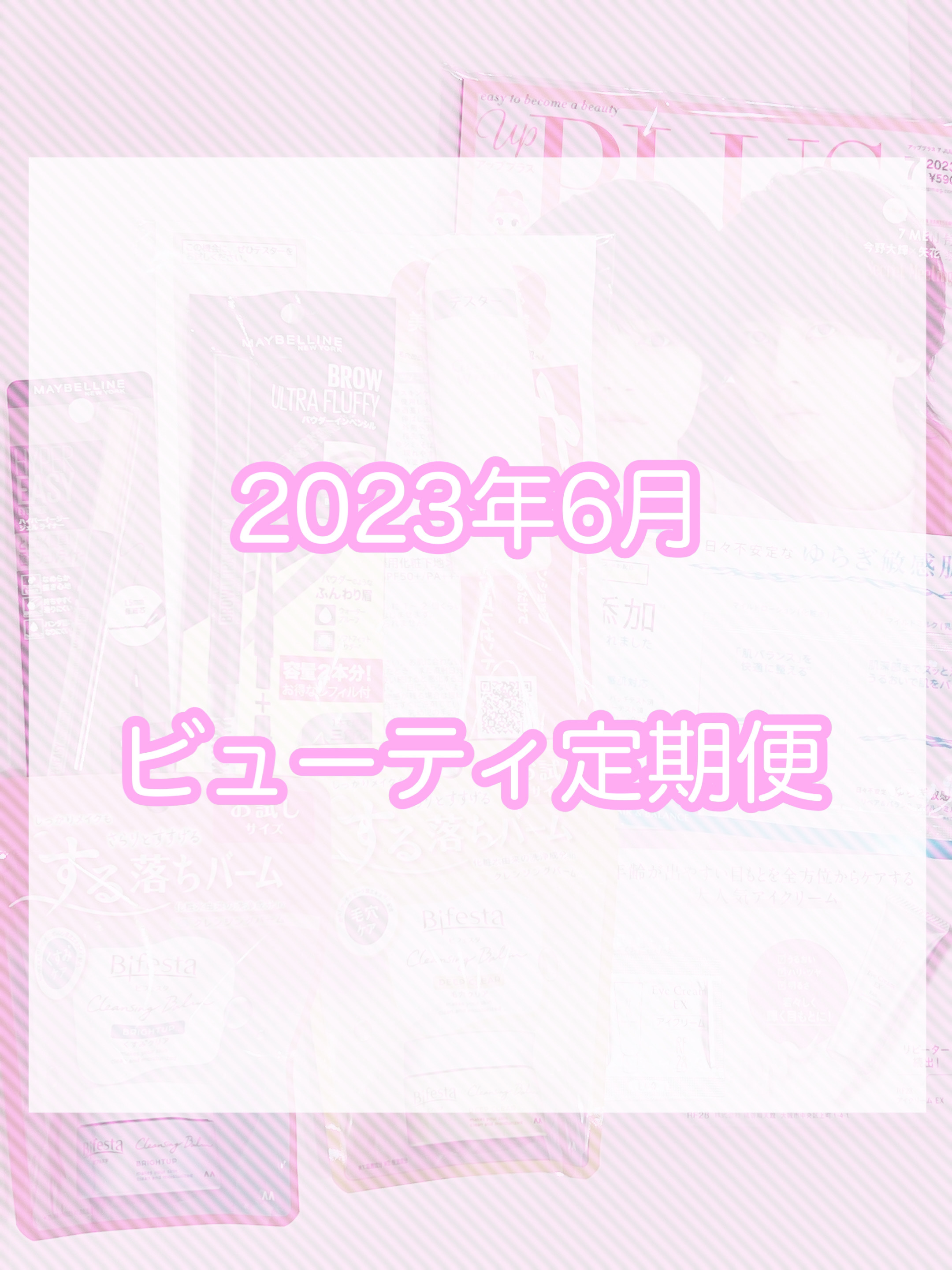 ビューティー定期便/bea’s up beauty book (ビーズアップ ビューティブック)/その他キットセットを使ったクチコミ（1枚目）